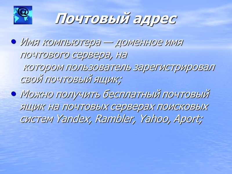 Почтовый адрес Имя компьютера — доменное имя почтового сервера, на   котором пользователь